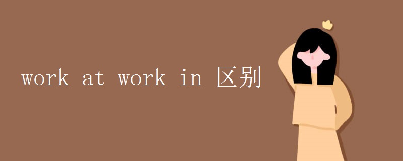 work at work in 区别.jpg