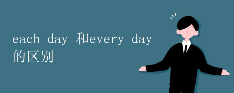 each day 和every day的区别.jpg