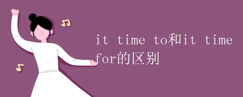 it time to和it time for的区别.jpg