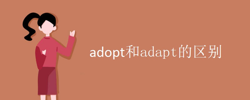 adopt和adapt的区别.jpg