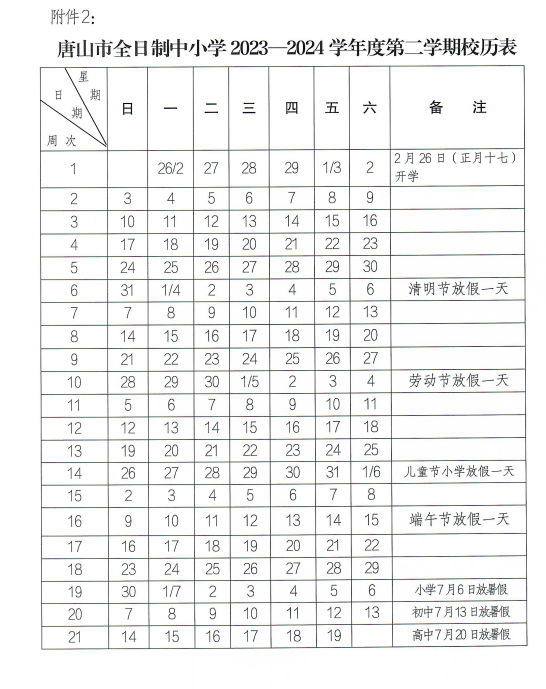 2024河北中小学寒假放假时间什么时候 几月几号放寒假