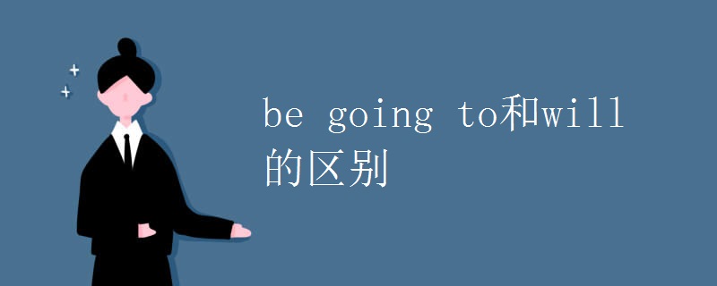 be going to和will的区别.jpg