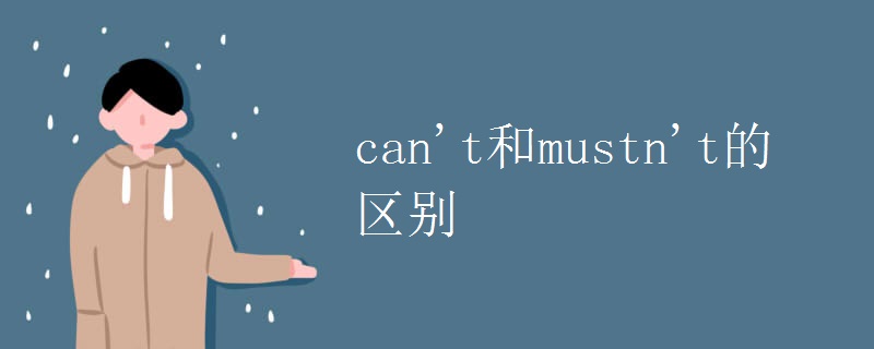 can't和mustn't的区别.jpg