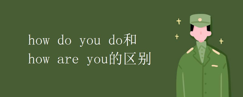 how do you do和how are you的区别.jpg