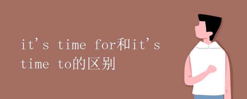 it's time for和it's time to的区别.jpg