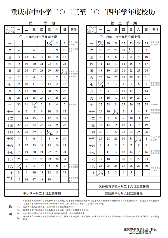 2024重庆中小学寒假放假时间什么时候 几月几号放寒假