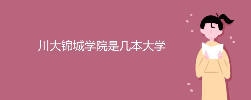 川大锦城学院是几本大学