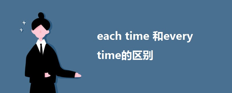 each time 和every time的区别