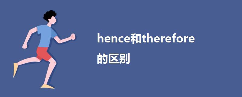hence和therefore的区别.jpg