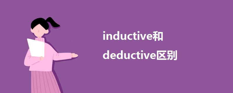 inductive和deductive区别.jpg