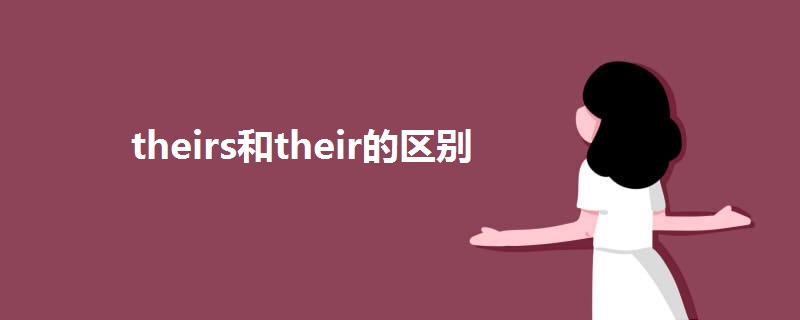 theirs和their的区别