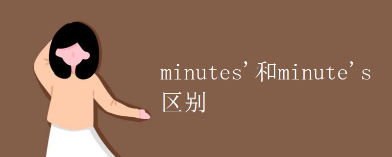 minutes'和minute's区别.jpg