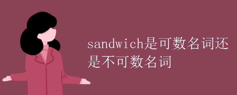 sandwich是可数名词还是不可数名词.jpg