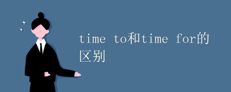 time to和time for的区别.jpg