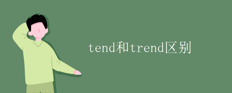 tend和trend区别.jpg