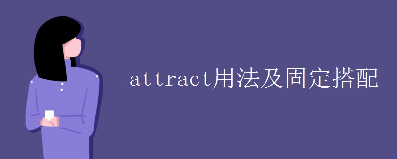 attract用法及固定搭配.jpg