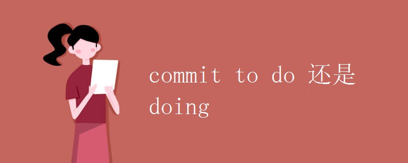 commit to do 还是doing.jpg