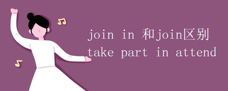 join in 和join区别take part in attend.jpg