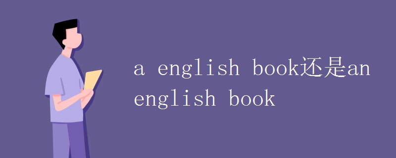 a english book还是an english book.jpg