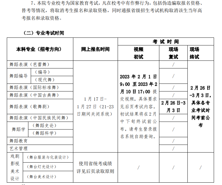 2024北京舞蹈学院艺术类校考考试时间什么时候 几月份考试