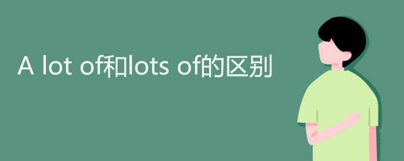 A lot of和lots of的区别