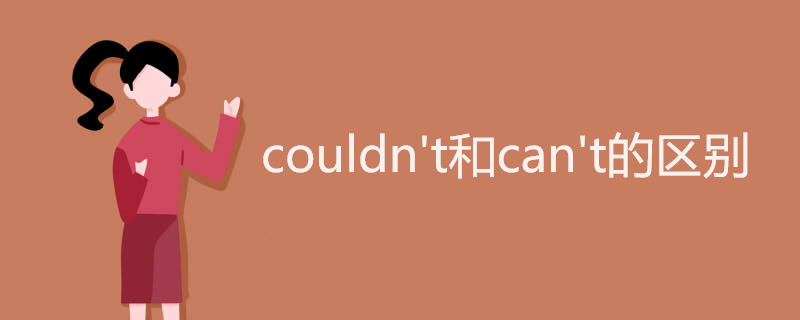 couldn't和can't的区别