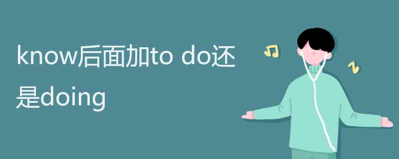 know后面加to do还是doing