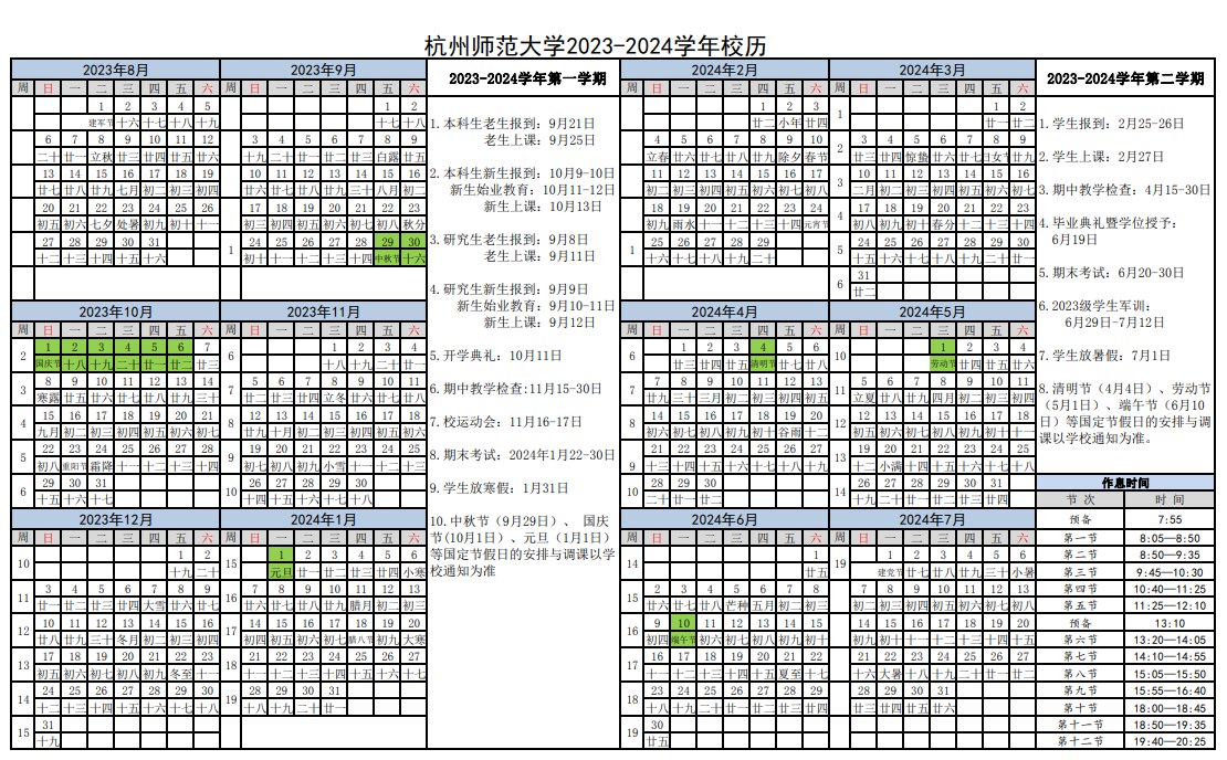 2024杭州师范大学寒假开始和结束时间 什么时候放寒假