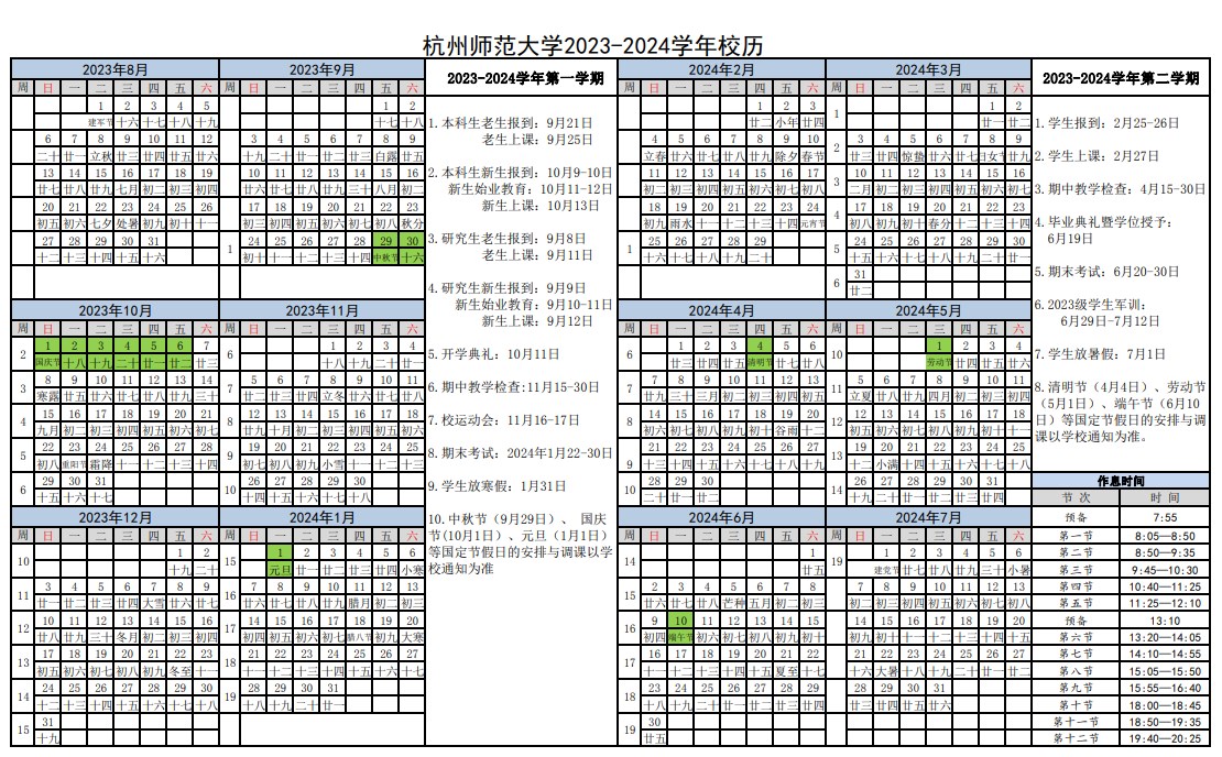 2024杭州师范大学寒假什么时候开始