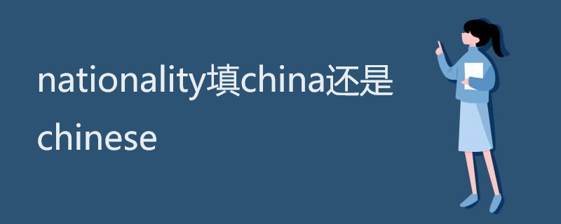 nationality填china还是chinese