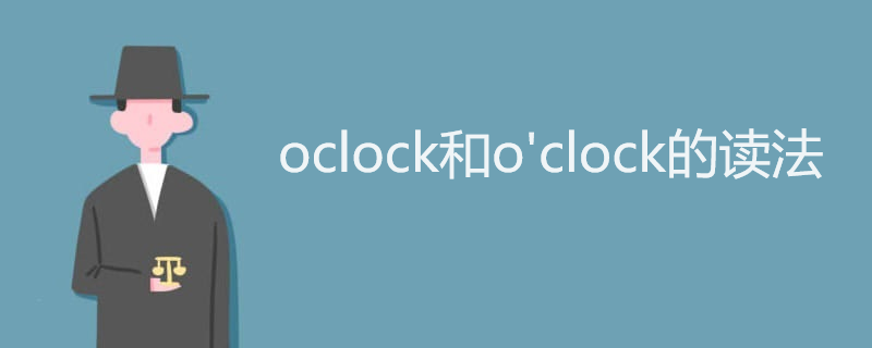 oclock和o'clock的读法