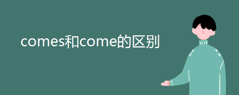 comes和come的区别