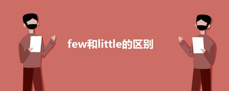 few和little的区别.jpg