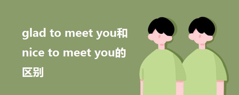 glad to meet you和nice to meet you的区别.jpg