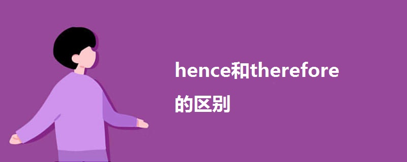 hence和therefore的区别.jpg