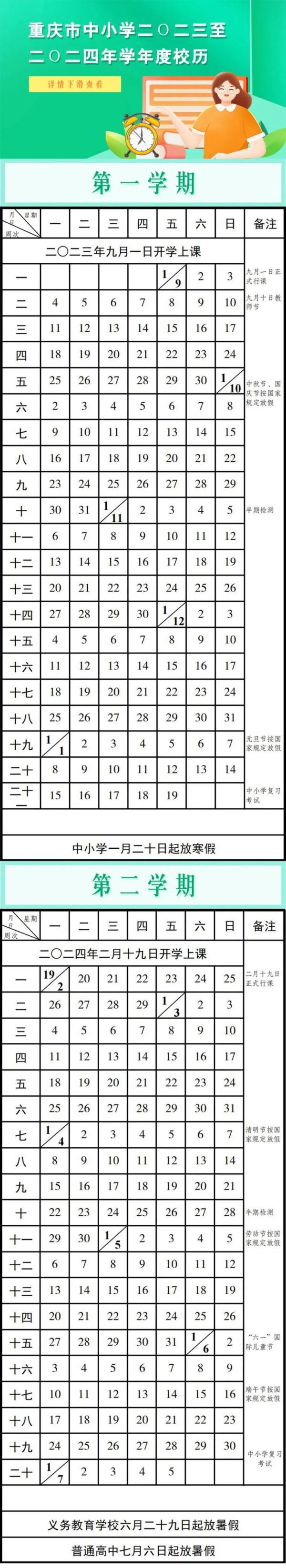 重庆2024中小学寒假放假时间安排 什么时候放寒假
