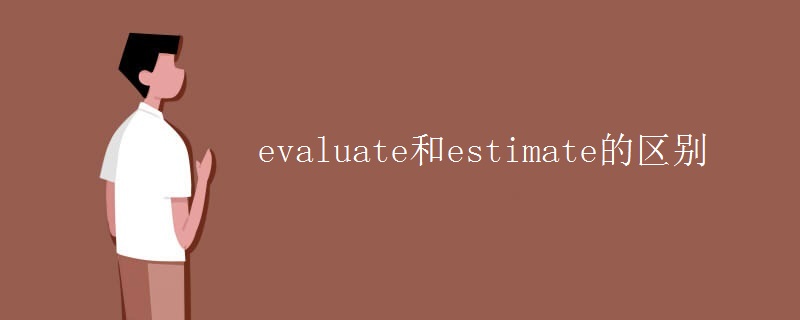 evaluate和estimate的区别