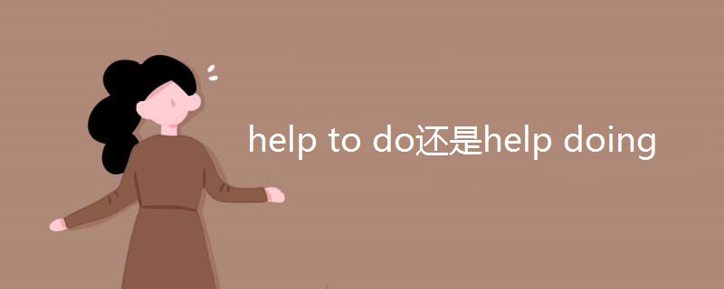 help to do还是help doing
