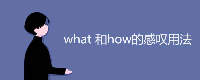 what 和how的感叹用法