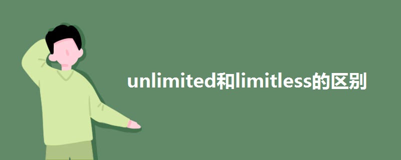 unlimited和limitless的区别.jpg