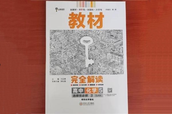 高中化学知识类教辅推荐 用什么资料好