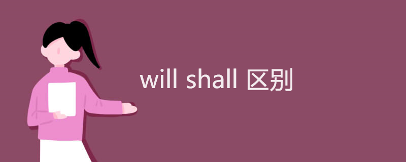 will shall 区别