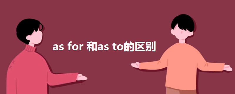 as for 和as to的区别.jpg
