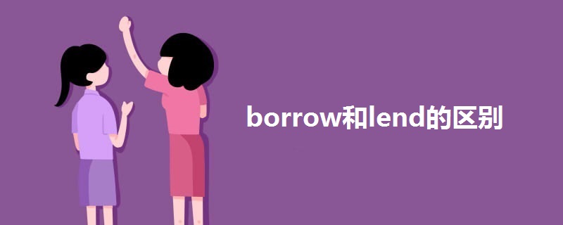 borrow和lend的区别.jpg