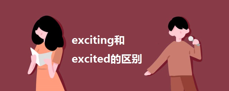 exciting和excited的区别.jpg