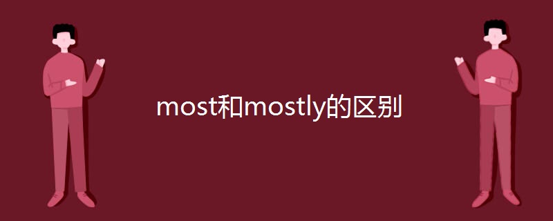 most和mostly的区别