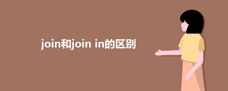 join和join in的区别.jpg