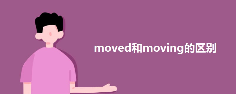 moved和moving的区别.jpg