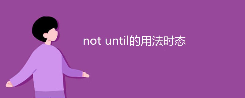 not until的用法时态