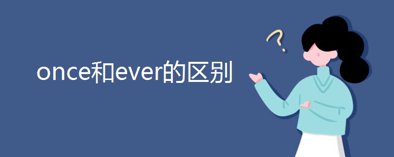 once和ever的区别